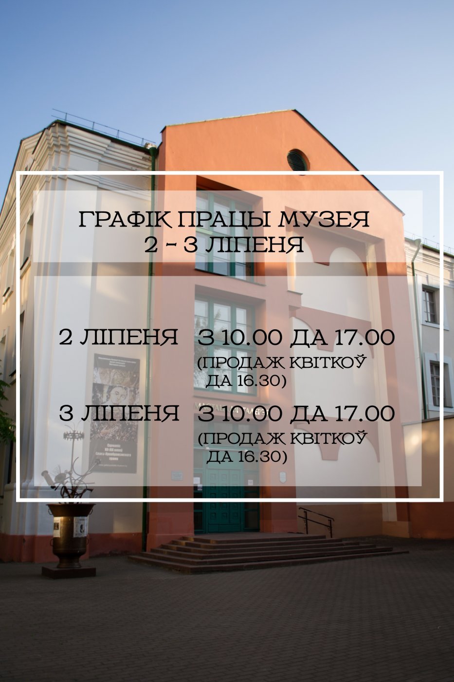 Графік працы Мастацкай галерэі 2 — 3 ліпеня